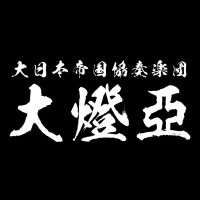 大燈亞 (@daitoua_jpn) 's Twitter Profile