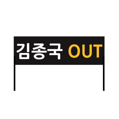 무능력한 감독, 코치, 프런트 OUT #기아타이거즈트럭시위#기아타이거즈트럭시위(5.20~21)