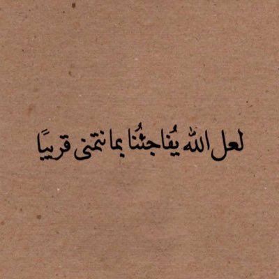 أتمنى أن نبقى معا للأبد هكذا أن أحبك بهذا الشكل وأن تحبني مهما تعثرنا وأثقلنا كل شي .