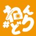 ねんどり【公式】@ねんどりコンテスト開催中! (@gsc_nendori) Twitter profile photo ねんどり【公式】@ねんどりコンテスト開催中! (@gsc_nendori) Twitter profile photo