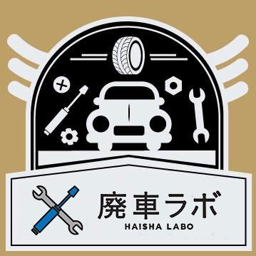 中古車の買取と廃車を承っております。 お見積もりはLINE公式アカウントからメッセージを、もしくは弊社HPよりお問い合わせ下さい。「買取」「廃車」どちらがお得？ ＞どちらもお調べして良い条件の方法でご提案します。