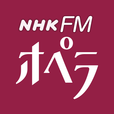 金曜の午後、世界中の公演からえりすぐりのオペラをまるごとお届けする4時間のFM番組「オペラ・ファンタスティカ」公式アカウントです。NHK-FM毎週金曜午後2時。

▼利用規約→　https://t.co/f4kh0bybme

▼フォローの考え方→　https://t.co/U7ZqFIGGTX