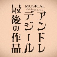 ミュージカル「アンドレ・デジール　最後の作品」Blu-ray化決定！(@ADesir2023) 's Twitter Profile Photo
