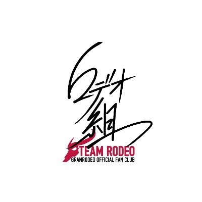 ロデオ組 公式さんのプロフィール画像