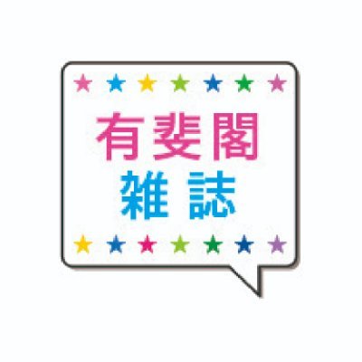 法律雑誌「ジュリスト」「法学教室」「判例百選」などを編集・発行しています。法律実務や法律学習に役立つ情報をお届けして読者の方々のお役に立てるよう、ときに熱く、ときにまったりとつぶやきます。ちなみに中の人は複数人で担当しています。
※お問い合わせは弊社ウェブサイトよりお願いします。