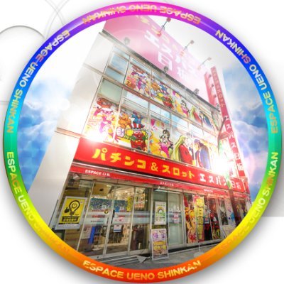#エスパス上野新館の公式Twitterです。
上野にあるパチンコ店です!
★2011年12月14日オープン★
新台情報など更新していくので是非ご覧ください!
イメージキャラクター上野いよ⏩@espace_ueno_iyo
※いいねは見たの意味です。発言行動に賛同の意味ではありません。