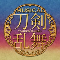 ミュージカル『刀剣乱舞』公式(@musical_touken) 's Twitter Profile Photo