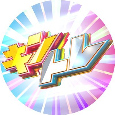日本テレビ 💰キントレ 番組公式X🛒 次回は 2025年8月30日(土)13:30〜放送❗️