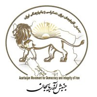Azarbaijan Movemen صفحه رسمی جنبش آذربایجان (@iranazarbaijan7) 's Twitter Profile Photo Azarbaijan Movemen صفحه رسمی جنبش آذربایجان (@iranazarbaijan7) 's Twitter Profile Photo