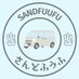 さんどふうふ (@sandfuufu) Twitter profile photo