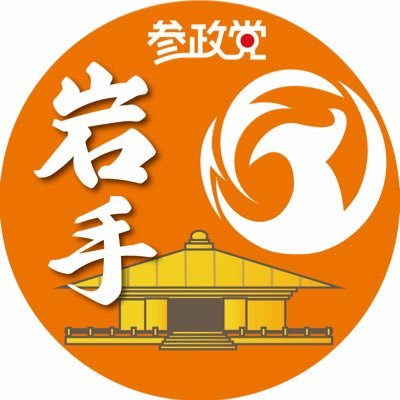 参政党 (公認)岩手支部🟠🌸