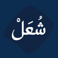 شُعَلْ (@sho3al_sa) 's Twitter Profile Photo