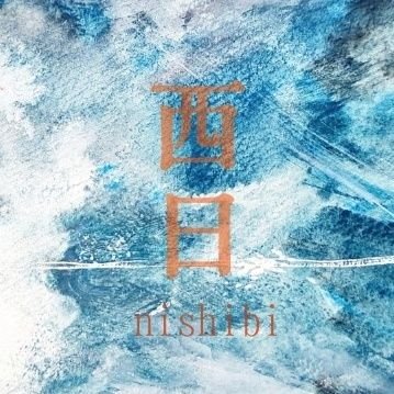 西日差すさんのプロフィール画像