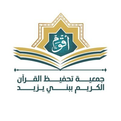 ▪︎ الجمعية الخيرية لتحفيظ القرآن الكريم بمركز بني يزيد.
رؤيتنا: جعل القرآن الكريم أسلوباً للحياة ومنهجاً للمجتمع.
بموجب ترخيص رقم: 3450 للتواصل: 0553267555