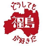 「福島酒援ライブ」「がんばっぺ福島！応援の集い」「ふくしまの酒まつり・味噌醤油まつり」「がんばっぺ福島ライブ」など、福島を応援するアカウントです。「＃どうしても福島が好きだ」の福島愛があふれてます。各イベントでのキャンペーンにも使ってます。