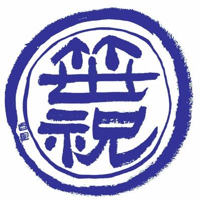 新潟市の西の果て「にしかん」エリアで120年続く日本酒蔵。昔ながらの地域の生活酒を造りながら、新しい日本酒文化の創造にもコツコツ取り組んでいます。全量新潟市産米。
六代目社長が運営、「笹祝」のワード で反応します!
笹祝のブログ
https://t.co/5ilP1NLf8S