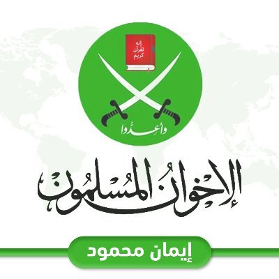 المتحدثة الإعلامية باسم جماعة الإخوان المسلمين - إيمان محمود