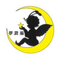 夢農場 (@yumefarm5510) 's Twitter Profile
