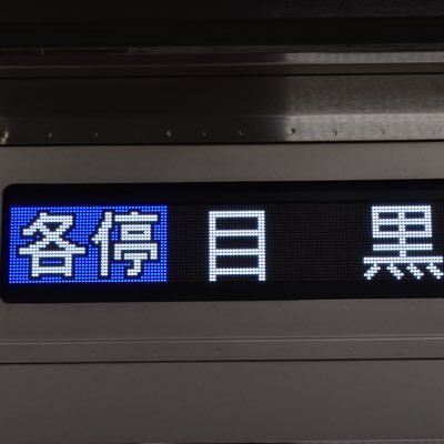 駅メモラー/漢字一文字の駅全部降りる計画 進捗状況 到達済み:44駅 残り:37駅