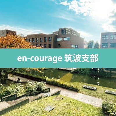 エンカレッジ筑波支部です😊25卒・26卒向けに就活支援中!🌈24卒筑波・茨城大生が運営!「すでに25卒の600人以上が参加!」民間/公務員/教員など個人に合わせたキャリア支援を行っています。お気軽にDMどうぞ✨ 会員登録&初回面談申し込みはこちら↓↓↓