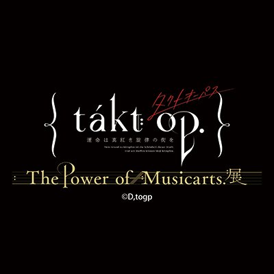 スマホ向けRPG「takt op. 運命は真紅き旋律の街を」の企画展、「The Power of Musicarts.展」の公式アカウントです！東京アニメセンター in DNP PLAZA SHIBUYAにて、9月23日(土)より開催決定！