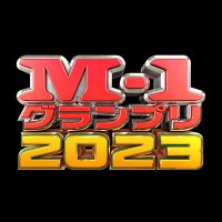 M-1グランプリ(@M1GRANDPRIX) 's Twitter Profile Photo