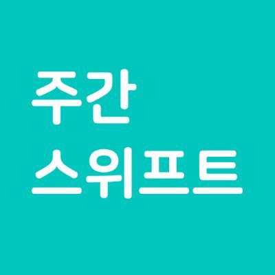 주간스위프트 iOS 개발자