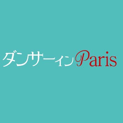 映画『ダンサー イン Paris』公式