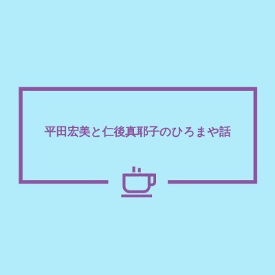 『平田宏美と仁後真耶子のひろまや話』🍵たくさんのよもやま話をしましょう♪たまにはふたりがつぶやいてみたり☆【ひろまや話】https://t.co/VJYm3LMCzH【メール】HiroMaya@sei-syun.jp