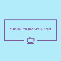 平田宏美と仁後真耶子のひろまや話 (@hiromayatalk) 's Twitter Profile Photo 平田宏美と仁後真耶子のひろまや話 (@hiromayatalk) 's Twitter Profile Photo