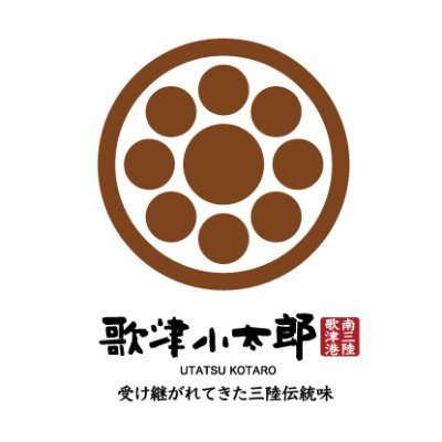 宮城県南三陸町歌津で海産物加工販売を営む。歌津本店、仙台藤崎、仙台空港や通販で販売中。日常食を大切にしつつ、ハレの日に美味しい笑顔を生む商品作りに挑戦中！ 公式EC https://t.co/vggeCeDVTZ 楽天市場店 https://t.co/tBV78WdBQa メルカリ https://t.co/tAsXit1lHg