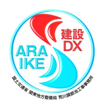 国土交通省　荒川調節池工事事務所の公式アカウントです。

＃国土交通省　＃関東地方整備局　＃荒池　＃荒川第二調節池　
＃荒川第三調節池　＃荒川　＃現地見学会　#ICT #DX #iConstruction