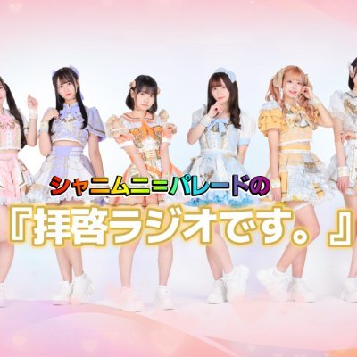 @FMAICHI
 毎週土曜日 26時30分～27時00分★名古屋を拠点に活動するアイドルグループ『シャニムニ＝パレード』のメンバーが、リスナーのあなたへ「ラブレター」のようにお届けするラジオ番組の公式Xです。番組の実況や感想、メッセージは、ハッシュタグ  #シャニらじ で呟いて下さいね