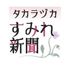 神戸新聞文化部・宝塚担当記者が発信します！