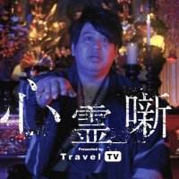 心霊噺@Travel TVにて配信中！(@shinreibanashi) 's Twitter Profile Photo