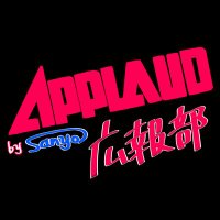 APPLAUD広報部(@APPLAUD_PR) 's Twitter Profile Photo