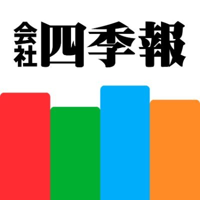 会社四季報📚株式投資・銘柄研究のバイブル📗春号3/18発売！