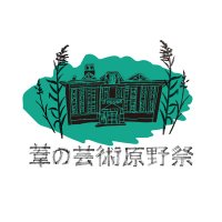 葦の芸術原野祭 (@ashigei_fes) 's Twitter Profile Photo 葦の芸術原野祭 (@ashigei_fes) 's Twitter Profile Photo
