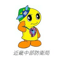 防衛省近畿中部防衛局 (@kinkichubudb) 's Twitter Profile Photo 防衛省近畿中部防衛局 (@kinkichubudb) 's Twitter Profile Photo