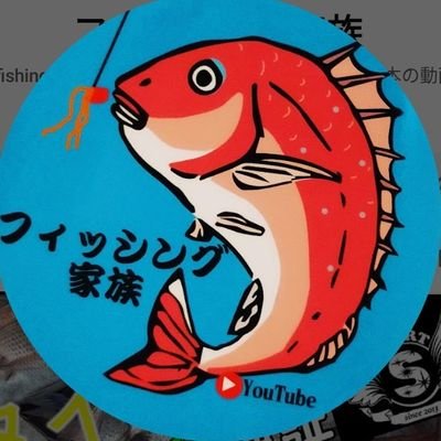 心底釣り好きな子どもたちと純粋に楽しんでます🐟YouTubeもやってます✩
ゴムボートでタイラバ率多いです！
美味しく食べるまでが釣り♪釣り日のごはんは最高✨