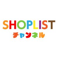 SHOPLISTチャンネル【公式】(@SHOPLIST_ch) 's Twitter Profile Photo