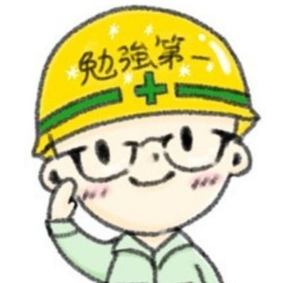 現場監督歴8年。躁うつ病にて休職中。でも建設業は好きだから、少し休んだら戻りたい! R4年度一級建築士・ｾｺｶﾝﾀﾞﾌﾞﾙ初受験。一級ｾｺｶﾝは合格! R6製図受験予定。 受験生の応援と建設業界の魅力発信👍 ﾌｫﾛ-で応援お願いします! ｻﾌﾞ@keitorahouse ﾌﾟﾛﾌｲﾗｽﾄ:@taso8284