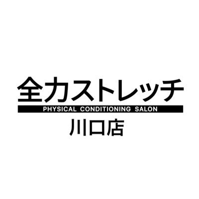 2023.8.24 OPEN！！ 圧巻の体幹軸調整法でカラダも人生も変わる。極上パーソナルストレッチサロンが川口にオープンします。 #骨盤調整 #姿勢改善 #猫背 #肩こり #腰痛 #ダイエット #体幹 #O脚 #ゴルフ #ジム @川口駅東口 徒歩4分