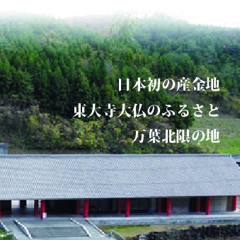 天平ろまん館では、日本古代史上に特筆される「天平産金の地」を、今に甦らせています。