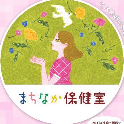 10代〜20代の女性のための居場所です。 ゆっくり過ごしたり、相談したり、軽食をとったりすることができます。 各種相談、ワークショップのご予約はこちらから→ https://t.co/CzBrGru2fY #若草プロジェクト #まちなか保健室