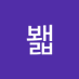 붉봷 (@bulgbwaelb49771) Twitter profile photo 붉봷 (@bulgbwaelb49771) Twitter profile photo