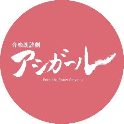 音楽朗読劇「アシガール」Blu-ray発売中！