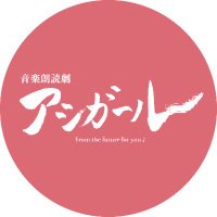 音楽朗読劇「アシガール」Blu-ray発売中! (@ce_butai) 's Twitter Profile Photo 音楽朗読劇「アシガール」Blu-ray発売中! (@ce_butai) 's Twitter Profile Photo