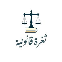 ثغرة قانونية (@linked_2law) 's Twitter Profile