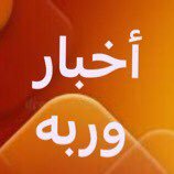 أخبار وربه (@hwazn) 's Twitter Profile